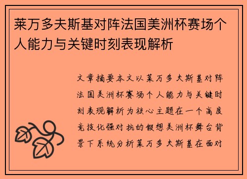 莱万多夫斯基对阵法国美洲杯赛场个人能力与关键时刻表现解析