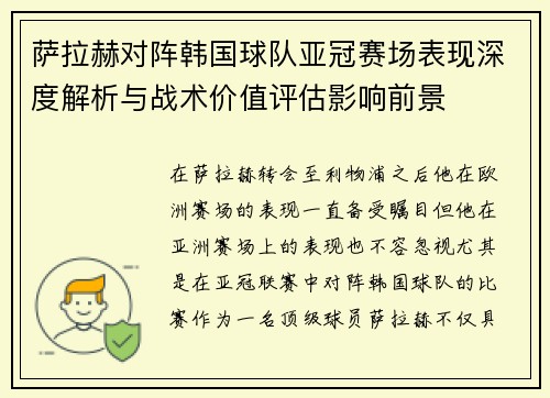 萨拉赫对阵韩国球队亚冠赛场表现深度解析与战术价值评估影响前景