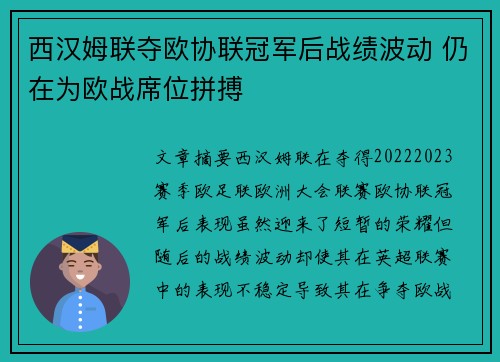 西汉姆联夺欧协联冠军后战绩波动 仍在为欧战席位拼搏