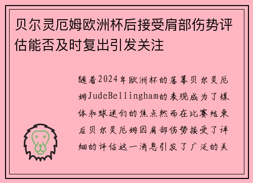 贝尔灵厄姆欧洲杯后接受肩部伤势评估能否及时复出引发关注