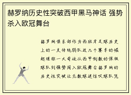 赫罗纳历史性突破西甲黑马神话 强势杀入欧冠舞台