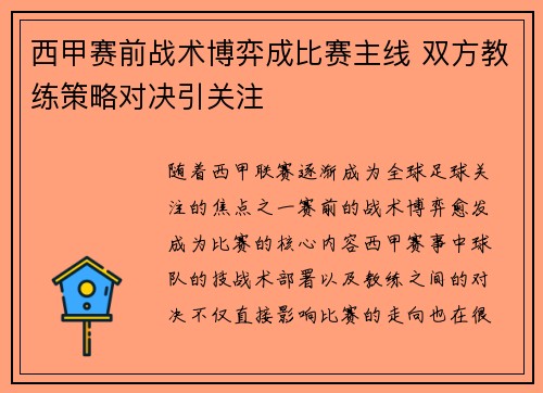 西甲赛前战术博弈成比赛主线 双方教练策略对决引关注 西甲赛前战术博弈成比赛主线 双方教练策略对决引关注