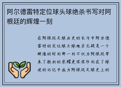 阿尔德雷特定位球头球绝杀书写对阿根廷的辉煌一刻