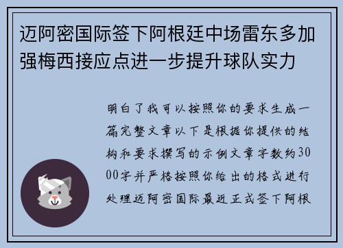 迈阿密国际签下阿根廷中场雷东多加强梅西接应点进一步提升球队实力 迈阿密国际签下阿根廷中场雷东多加强梅西接应点进一步提升球队实力