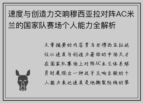 速度与创造力交响穆西亚拉对阵AC米兰的国家队赛场个人能力全解析