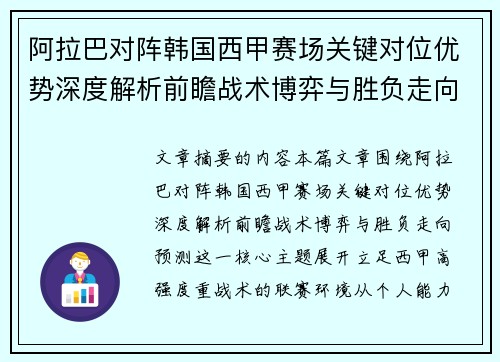 阿拉巴对阵韩国西甲赛场关键对位优势深度解析前瞻战术博弈与胜负走向预测 阿拉巴对阵韩国西甲赛场关键对位优势深度解析前瞻战术博弈与胜负走向预测