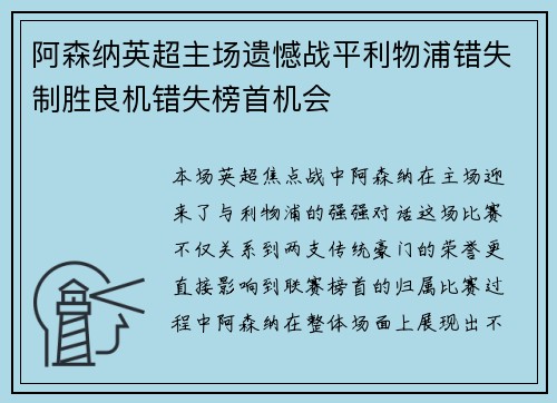 阿森纳英超主场遗憾战平利物浦错失制胜良机错失榜首机会