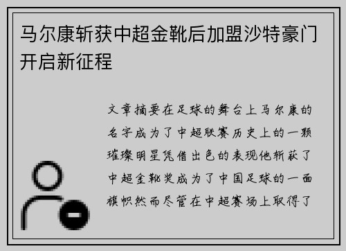 马尔康斩获中超金靴后加盟沙特豪门开启新征程 马尔康斩获中超金靴后加盟沙特豪门开启新征程